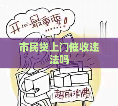市民贷上门违法吗