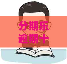 逾期十天会有上门吗