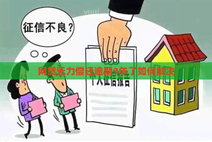 网贷无力偿还逾期3年了如何解决