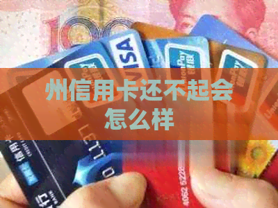 州信用卡还不起会怎么样