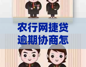 农行网捷贷逾期协商怎么处理