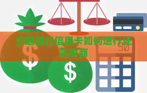 交通银行信用卡如何进行还款协商