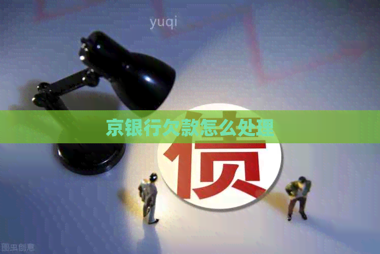 京银行欠款怎么处理