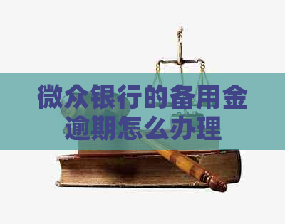 微众银行的备用金逾期怎么办理