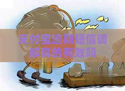 支付宝逾期短信调解真的有效吗