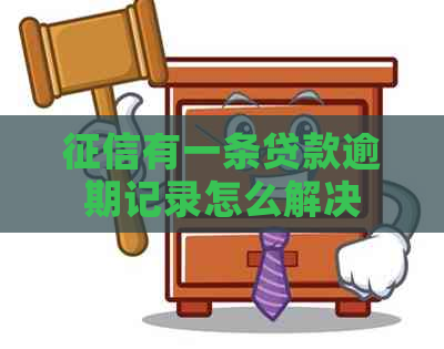 有一条贷款逾期记录怎么解决