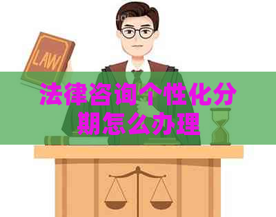 法律咨询个性化分期怎么办理