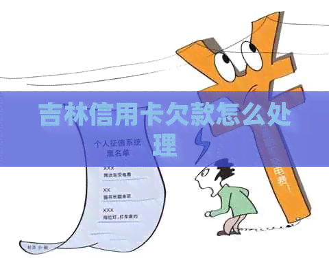 吉林信用卡欠款怎么处理