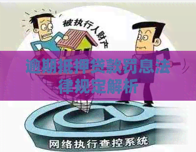 逾期抵押贷款罚息法律规定解析