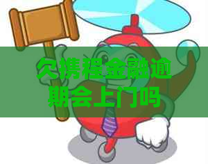 欠携程金融逾期会上门吗