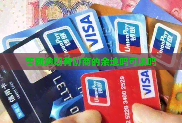 美团逾期有协商的余地吗可以吗