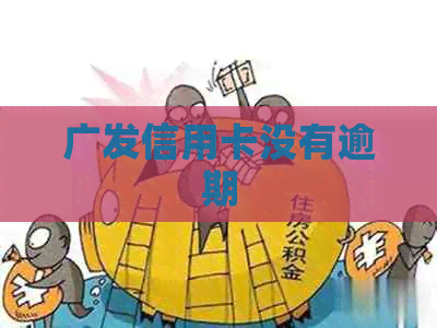 广发信用卡没有逾期