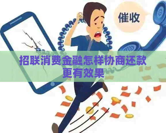 招联消费金融怎样协商还款更有效果