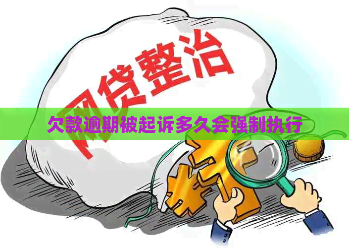 欠款逾期被起诉多久会强制执行