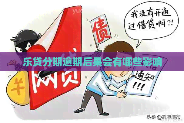 乐贷分期逾期后果会有哪些影响
