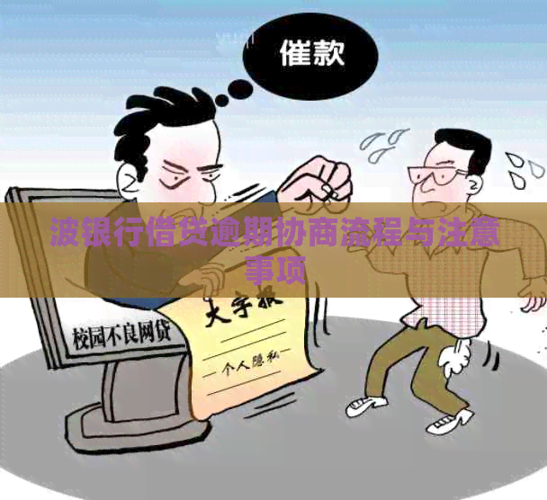 波银行借贷逾期协商流程与注意事项