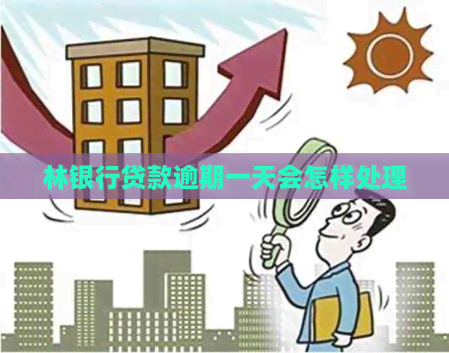 林银行贷款逾期一天会怎样处理