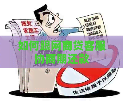 如何跟网商贷客服协商期还款