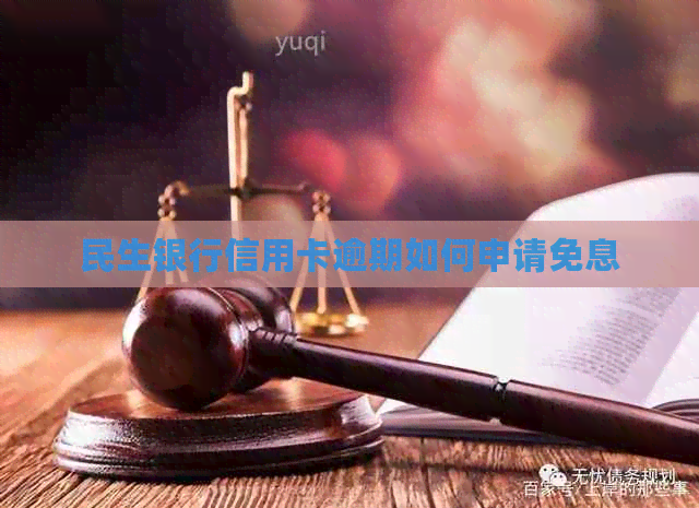 民生银行信用卡逾期如何申请免息