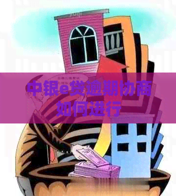 中银e贷逾期协商如何进行