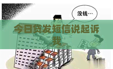 今日贷发短信说起诉我