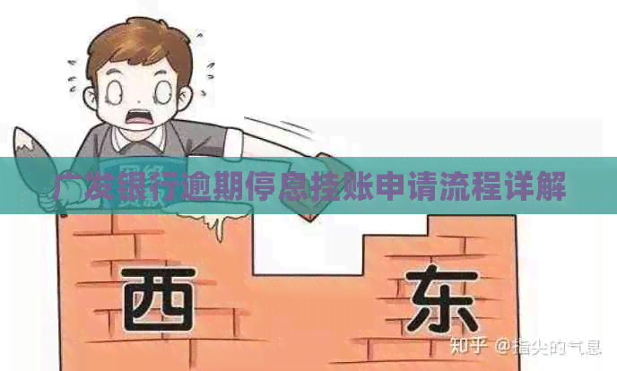 广发银行逾期停息挂账申请流程详解