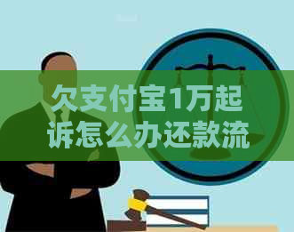 欠支付宝1万起诉怎么办还款流程是什么