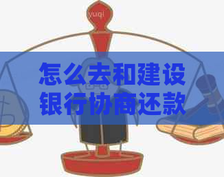 怎么去和建设银行协商还款