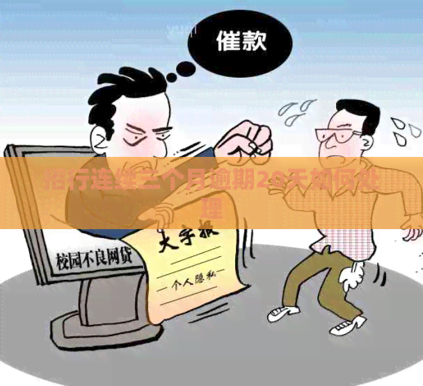 招行连续三个月逾期20天如何处理