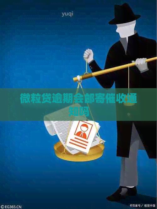 微粒贷逾期会邮寄通知吗