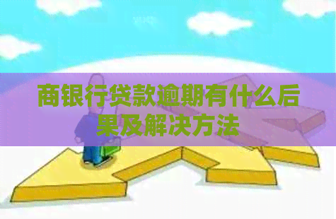 商银行贷款逾期有什么后果及解决方法