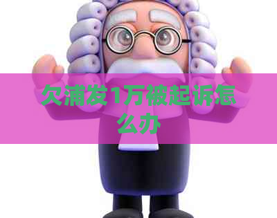 欠浦发1万被起诉怎么办