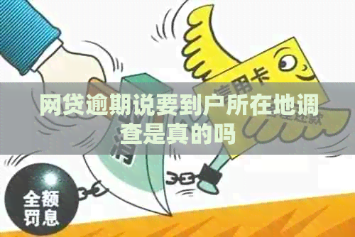 网贷逾期说要到户所在地调查是真的吗
