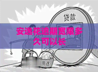 安逸花逾期宽限多久可以长