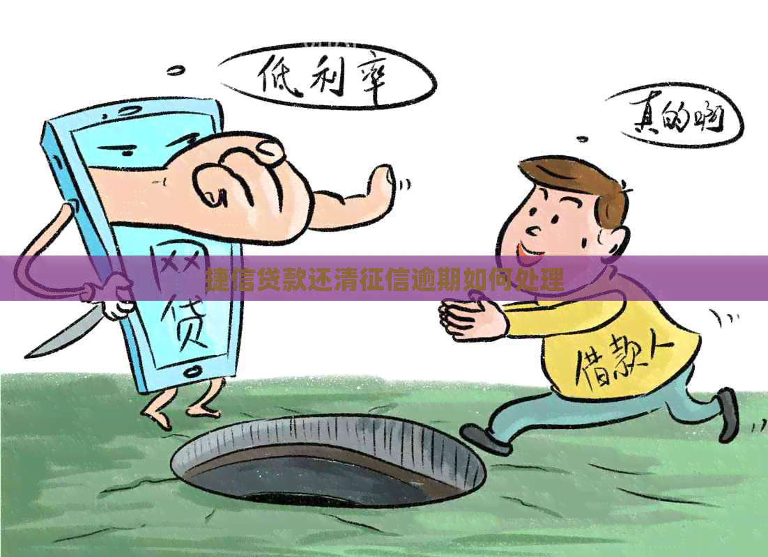 捷信贷款还清逾期如何处理