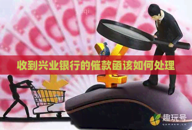收到兴业银行的催款函该如何处理