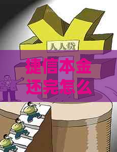 捷信本金还完怎么协商更划算