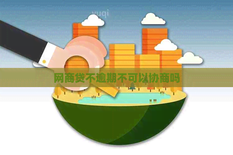 网商贷不逾期不可以协商吗