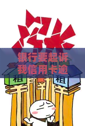 银行要起诉我信用卡逾期