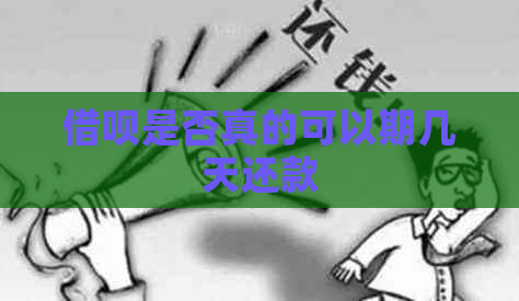 借呗是否真的可以期几天还款