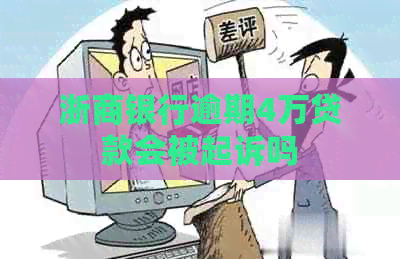 浙商银行逾期4万贷款会被起诉吗