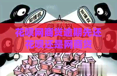 花呗网商贷逾期先还花呗还是网商贷