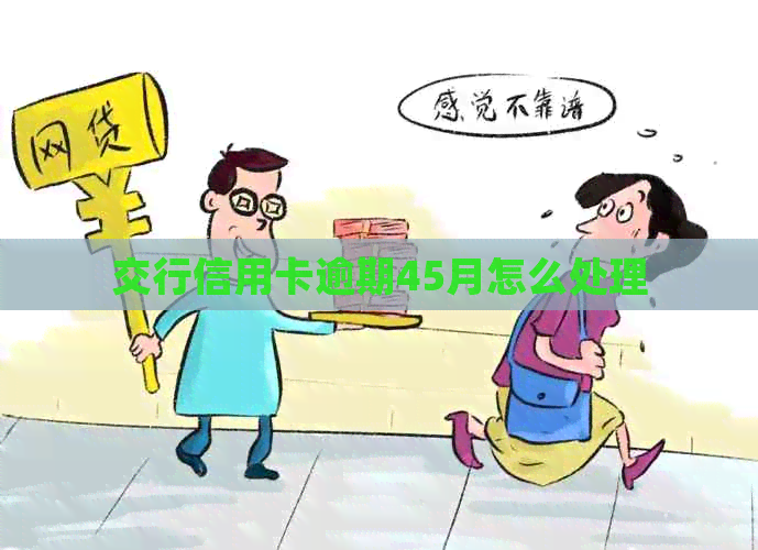 交行信用卡逾期45月怎么处理