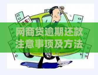 网商贷逾期还款注意事项及方法