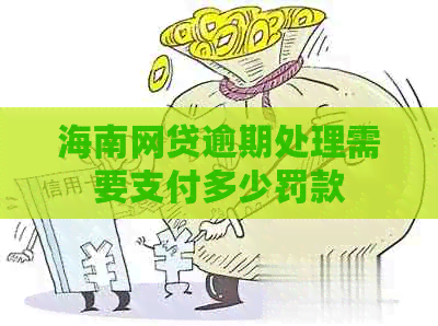海南网贷逾期处理需要支付多少罚款