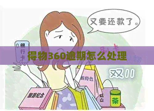 得物360逾期怎么处理