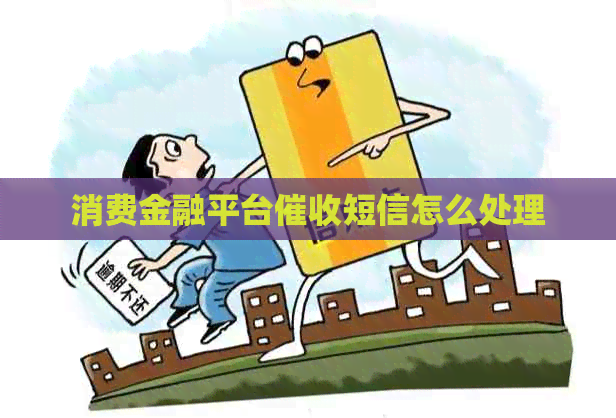 消费金融平台短信怎么处理
