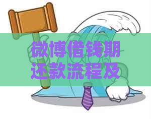 微博借钱期还款流程及注意事项