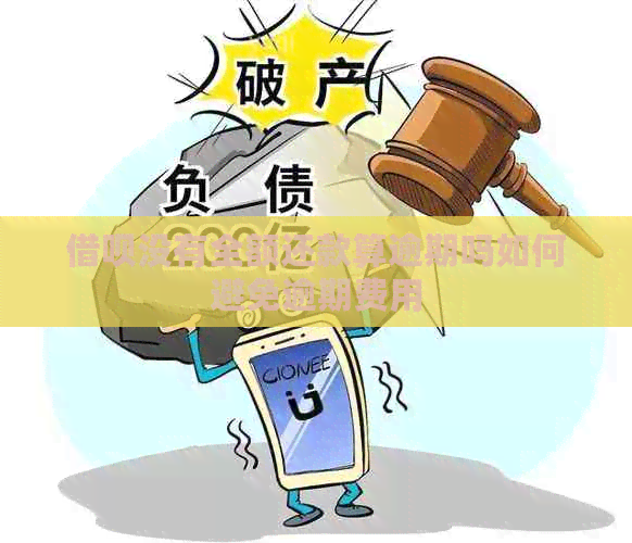 借呗没有全额还款算逾期吗如何避免逾期费用