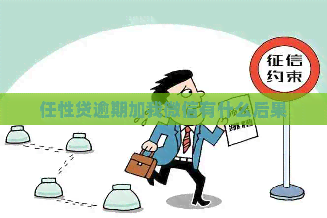 任性贷逾期加我微信有什么后果